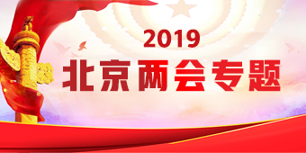 2019年北京两会专题