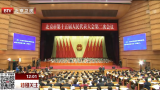 北京市第十五届人民代表大会第二次会议隆重开幕