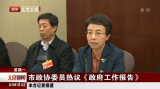 北京市政协委员热议《政府工作报告》