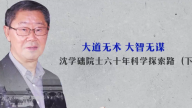 大道无术 大智无谋 沈学础院士六十年科学探索路-下集