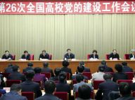 第二十六次全国高校党的建设工作会议