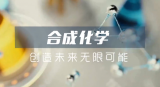 合成化学 创造未来无限可能