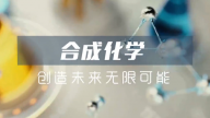 合成化学 创造未来无限可能