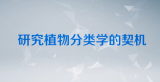 洪德元院士：开拓泛喜马拉雅地区植物学研究的新领域