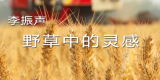 李振声：野草中的灵感