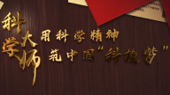 科学大师：用科学精神筑中国“科技梦”