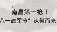 南昌第一枪！“八一建军节”从何而来？