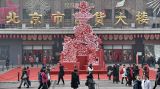 王府井大街年味浓