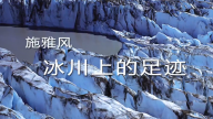 施雅风：冰川上的足迹
