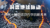 石耀霖院士：洞悉地球脉动 开启计算地球动力学的新未来