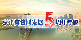 京津冀协同发展5周年专题