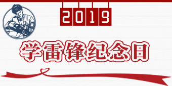2019年学雷锋纪念日专题