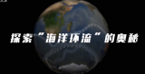 探索“海洋环流”的奥秘