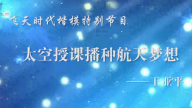 太空授课播种航天梦想——王亚平