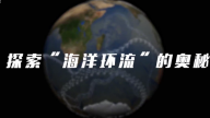探索“海洋环流”的奥秘