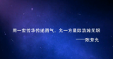 用一世芳华传递勇气，允一方星际浩瀚无垠——陈芳允