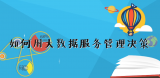 《赛老师》03集：如何用大数据服务管理决策
