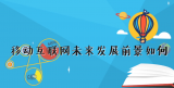 《赛老师》05集：移动互联网未来发展前景如何