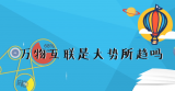 《赛老师》06集：万物互联是大势所趋吗