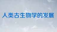 吴新智院士带你认识人类古生物学