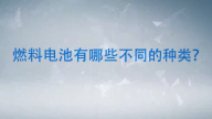 衣宝廉院士带你认识燃料电池