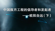 中国探月工程的倡导者和发起者——欧阳自远(下）