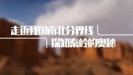 走近我国南北分界线 探知秦岭的奥秘