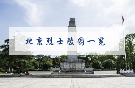 北京烈士陵园一览