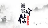 用公民道德教育为讲诚信守信用扬帆