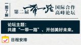 一图了解第二届“一带一路”国际合作高峰论坛