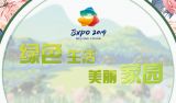 2019年北京世界园艺博览会专题