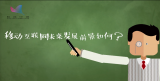 《赛老师》05集：移动互联网未来发展前景如何