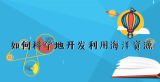 《赛老师》11集：如何科学地开发利用海洋资源