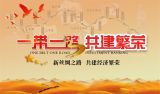  “一带一路”倡议源自中国、属于世界