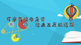 《赛老师》21集：可穿戴设备是否迎来发展机遇期