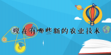《赛老师》23集：现在有哪些新的农业技术