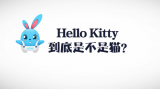 《好兔为什么》03：真相！Hello Kitty不是猫而是英国人