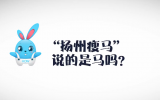 《好兔为什么》07：“扬州瘦马”说的是马吗？原来竟是指的这种女人