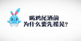 《好兔为什么》08：喝鸡尾酒前为什么要摇晃？