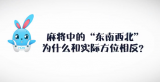 《好兔为什么》13：麻将中的“东南西北”为什么和实际方位相反呢