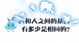 《好兔为什么》16：人与黑猩猩，人与人的基因差异有多大