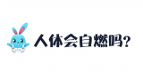 《好兔为什么》18：人体真的会自燃吗？揭秘恐怖的自燃之谜