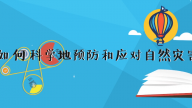 《赛老师》15集：如何科学地预防和应对自然灾害
