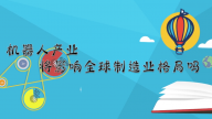 《赛老师》22集：机器人产业将影响全球制造业格局吗？