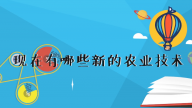 《赛老师》23集：现在有哪些新的农业技术