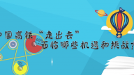 《赛老师》24集：中国高铁走出去面临哪些机遇和挑战