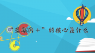 《赛老师》26集：互联网＋的核心是什么