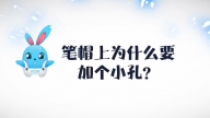《好兔为什么》04：笔帽上为什么要加个小孔？知道或许能救命