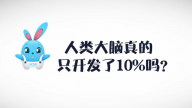 《好兔为什么》05：人类的大脑真的只开发了10%么？这鬼话竟骗了我这么多年