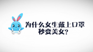 《好兔为什么》09：为什么女生戴口罩比较美？45位口罩美女前后对比亮了!